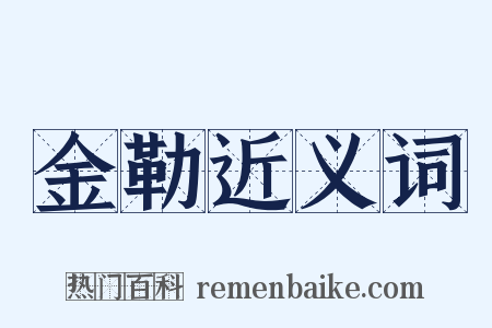 金勒近义词是什么意思的图片